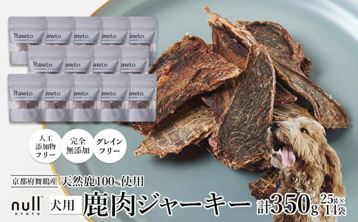 鹿肉ジャーキー Rawto Venison Jerky 25g×14袋 ： 国産 ペットフード ドッグフード 犬用 ペット用 鹿肉 ジャーキー 無添加 おやつ ご褒美 高たんぱく 低脂肪 低カロリー 鉄分 ビタミン 亜鉛       