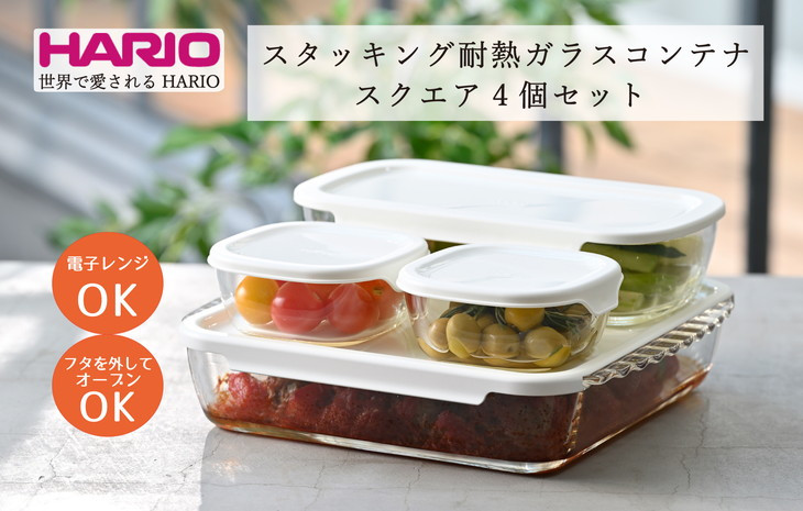 
HARIO スタッキング 耐熱ガラス コンテナ･スクエア 4個セット［HKOZ-5004-OW］｜ハリオ 耐熱 ガラス 食器 器 保存容器 キッチン キッチン用品 日本製 おしゃれ かわいい グラタン皿 電子レンジ可 オーブン可_BE66
※北海道・沖縄・離島への配送不可
