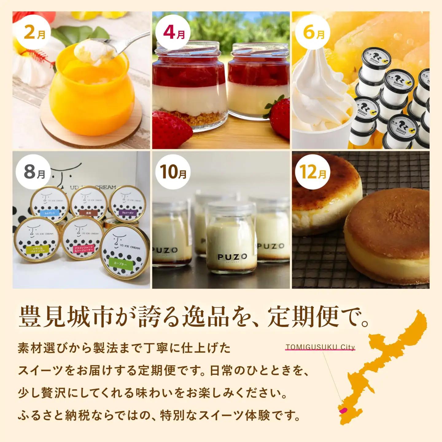 【年6回】豊見城スイーツ人気店の定期便
