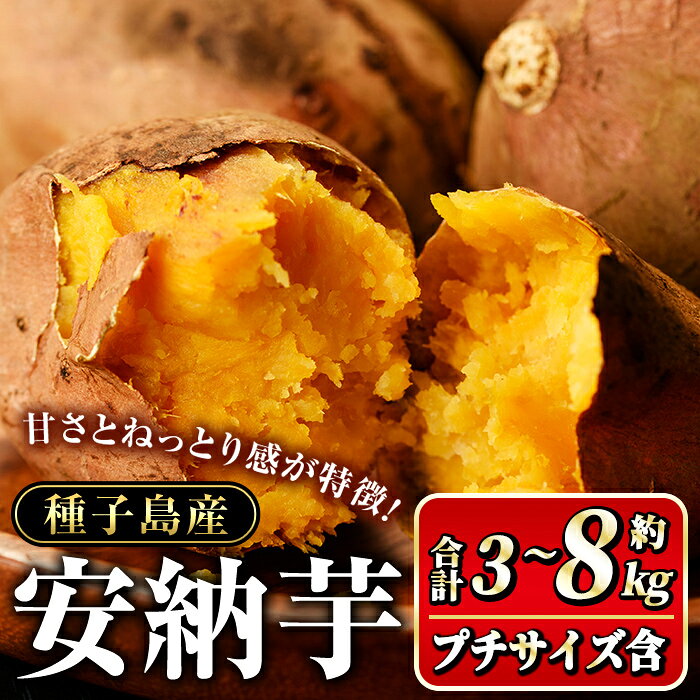 【ふるさと納税】内容量が選べる！種子島産 安納芋(計3〜8kg) 国産 安納芋 蜜芋 紅 種子島 芋 いも さつまいも さつま芋 安納いも セット 詰め合わせ 焼芋 焼き芋 【種子島安納大地】※北海道・沖縄配送不可※