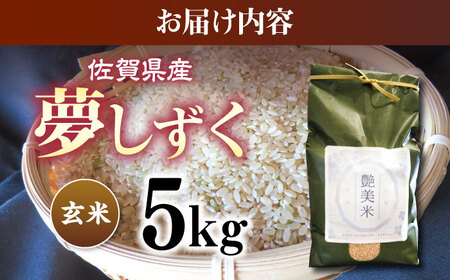 佐賀県産 夢しずく 5kg（玄米）【株式会社IMKCorporation】[IBX021]