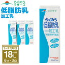 【ふるさと納税】【3ヶ月定期便】らくのう低脂肪乳 1L×6本×3ヶ月 合計18L 紙パック 加工乳 牛乳 ミルク 低脂肪牛乳 低脂肪乳 低脂肪 すっきり 乳飲料 乳性飲料 らくのうマザーズ ドリンク 飲み物 飲料 セット 常温保存可能 ロングライフ 送料無料