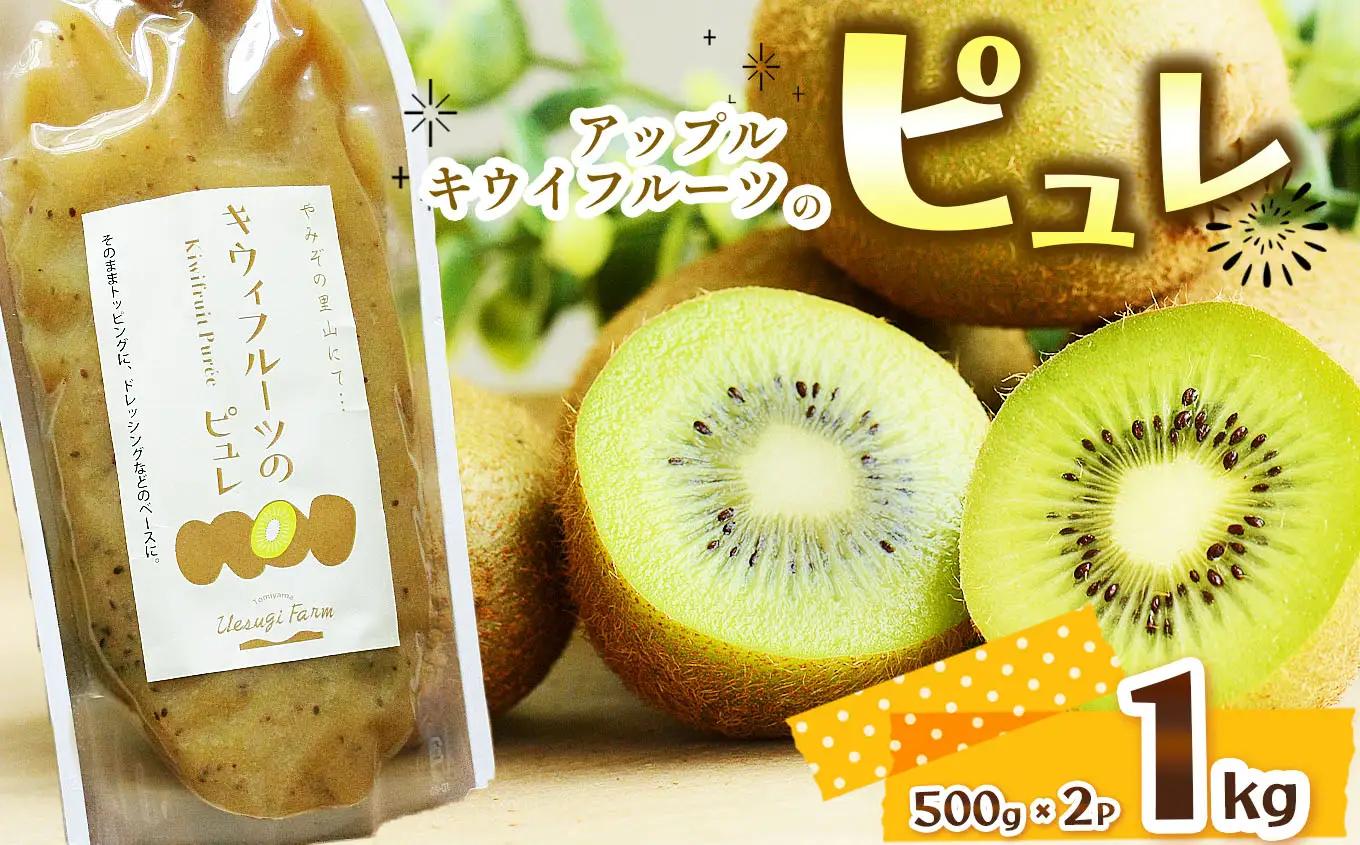 アップルキウイフルーツのピュレ 1kg | 栃木県 那珂川町 送料無料
