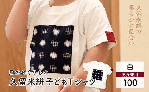 風のおくりもの子供Ｔシャツ・白（サイズ100）_Qk011-3