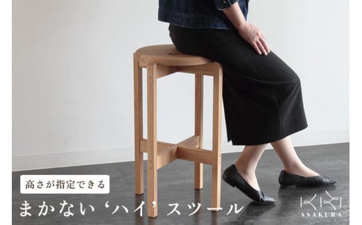 まかない ハイスツール 《サイズ：φ340×H650(mm)》 【高さが選べる】 無垢材・天然木の木製スタッキングチェア 椅子 スツール リビングやキッチンでも 家具 インテリア 新潟県産ブナ材 スノービーチ 加茂市 朝倉家具 配送指定可