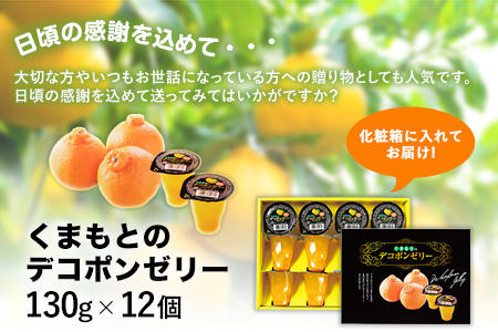 くまもとのデコポンゼリー 12個入《60日以内に順次出荷(土日祝除く)》熊本県 葦北郡 津奈木町 あしきた農業協同組合 JAあしきた 柑橘 デコポン フルーツ 果物 ゼリー ギフト 包装 送料無料