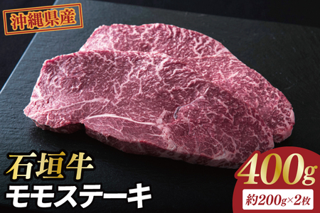 石垣牛モモステーキ 計400g(約200g×2枚) (AG028)
