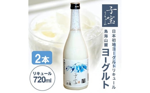 酒田の酒屋厳選　子宝リキュール 鳥海山麓ヨーグルト(白ラベル)　720ml×2本 SA1939