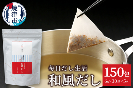 毎日だし生活（和風だし6g×30包×5セット） (a15-666)