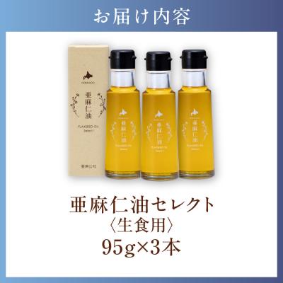 ふるさと納税 当別町 亜麻仁油 セレクト 95g×3箱_tb04-016 |  | 01