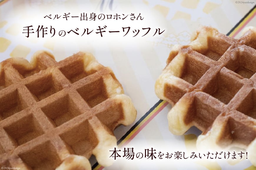 お菓子 詰め合わせ ベルギーワッフル プレーン 10個入 [Mominoki Cafe 石川県 津幡町 28aa0004] 洋菓子 焼き菓子 菓子 おかし ワッフル スイーツ デザート おやつ 手作り