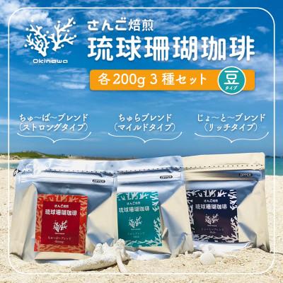 ふるさと納税 豊見城市 コーヒー 豆  琉球珊瑚珈琲 飲み比べ 600g 3種類各200g
