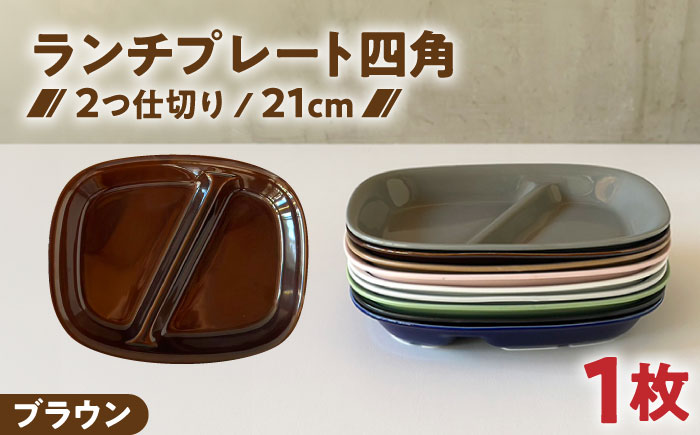 【美濃焼】 ランチプレート 2つ仕切り 四角 21cm 1枚 つやありブラウン 瑞浪市 / 窯元ロングアイランド おしゃれ 食器 シンプル レンジ対応 食洗機対応 [AZCU017]