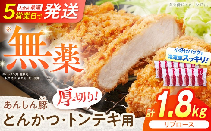 
                  厚切り！豚肉 あんしん豚 リブロース とんかつ・トンテキ用 150g×12枚（計1.8kg） 豚リブロース ぶたりぶろーす トンカツ 小分け トンカツ とんかつ 厚切り 冷凍 個包装 ブランド豚 無薬 無薬育ち 薬不使用 冷凍豚 人気 おすすめ ランキング 豚肉セット 国産 国産豚 2万2千円 22000円 白川町 / 藤井ファーム [AWAF068]
                
