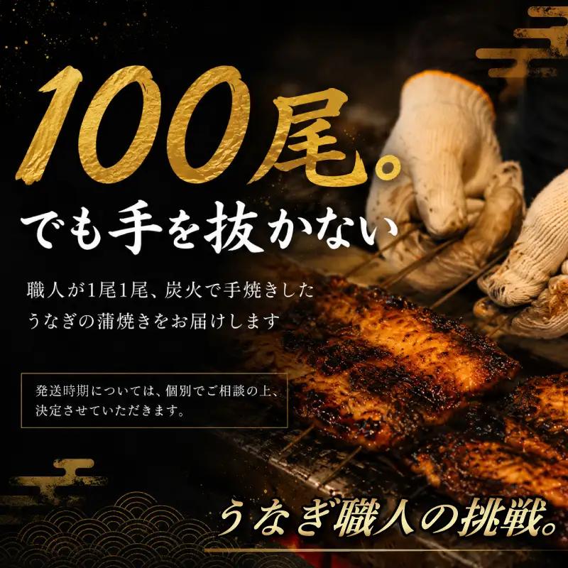 うなぎ100尾!! 老舗高級うなぎ店が本気でお届けする極上蒲焼き！ 国産 鰻