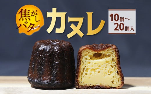 
                  ≪選べる容量≫焦がしバター カヌレ（ 10個 / 20個 ）【 かぬれ 個包装 冷凍 お取り寄せ 人気 スイーツ 洋菓子 焼き菓子 プレゼント ギフト 美味しい おすすめ 綾部 京都 】
                