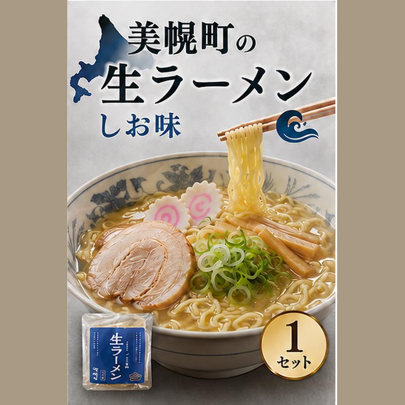 
                  北海道生ラーメン しお味 1食 (1セット)
                