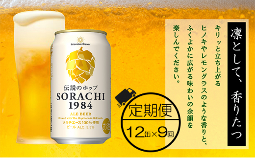 
◆9ヶ月定期便◆上富良野町発祥！伝説のホップ「ソラチエース」使用【SORACHI 1984】350ml×12缶 北海道 上富良野町 ソラチ1984 お酒 酒 飲み物 ビール 地ビール
