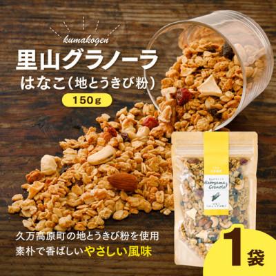 ふるさと納税 久万高原町 地とうきびの素朴な風味　はなこのグラノーラ(オートミール)150g
