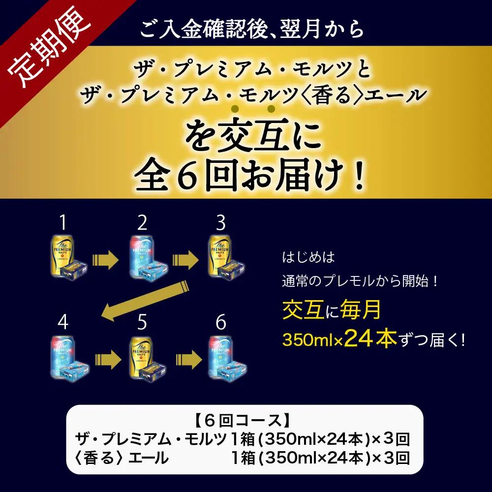 定期便６ヶ月|プレミアムモルツ 神泡 香るエール 月替わり 定期便