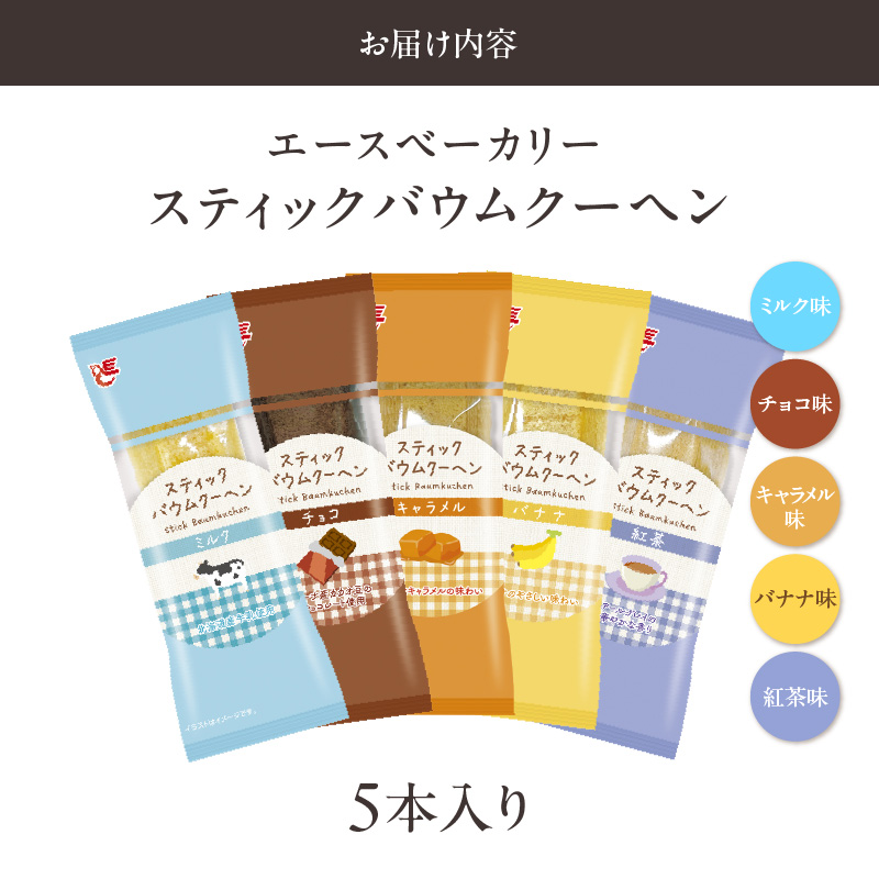 エースベーカリー　スティックバウムクーヘン　5種詰合せ［134T15］_イメージ5
