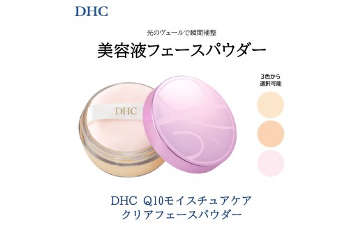 
                  DHC Q10モイスチュアケア クリアフェースパウダー【3色より選択可能】
                