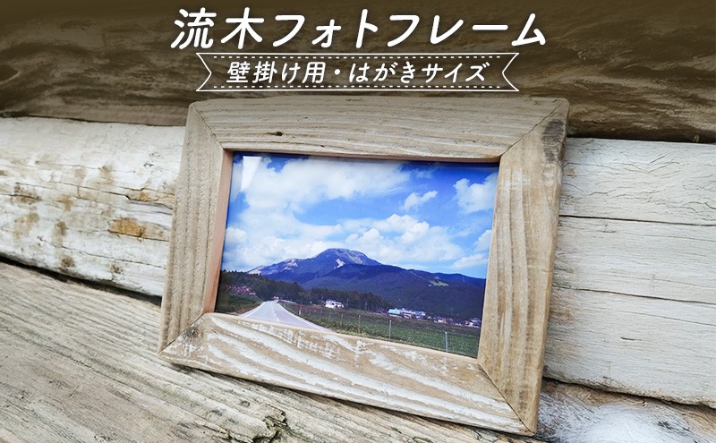 
流木フォトフレーム　壁掛け用 [№5694-0477]
