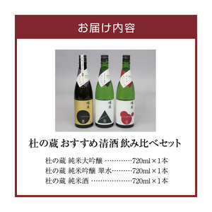 【杜の蔵】 おすすめ清酒飲み比べセット（720ml×3本）_【杜の蔵】 清酒 飲み比べセット 720ml × 3本 純米大吟醸 純米吟醸 翠水 純米酒 山田錦 夢一献 16度 15度 14度 風雅 味