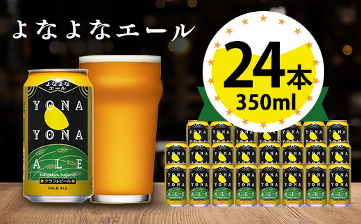 ビール　よなよなエール　クラフトビール　24本　1ケース　お酒【1121530】