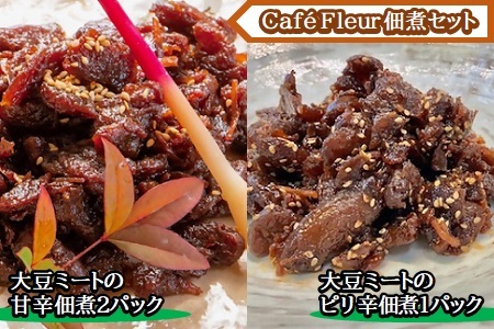 a#30　Café Fleur　大豆ミートの佃煮セット(甘辛2パックandピリ辛1パック)