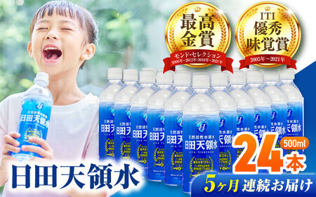 【全5回定期便】 日田天領水 500ml×24本 天然水 備蓄 防災 ミネラルウォーター シリカ[AREG043]