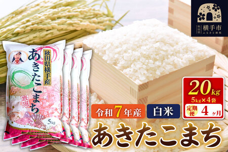 令和7年産【白米】《定期便4ヶ月》あきたこまち 20kg（5kg×4袋） 秋田県 横手市