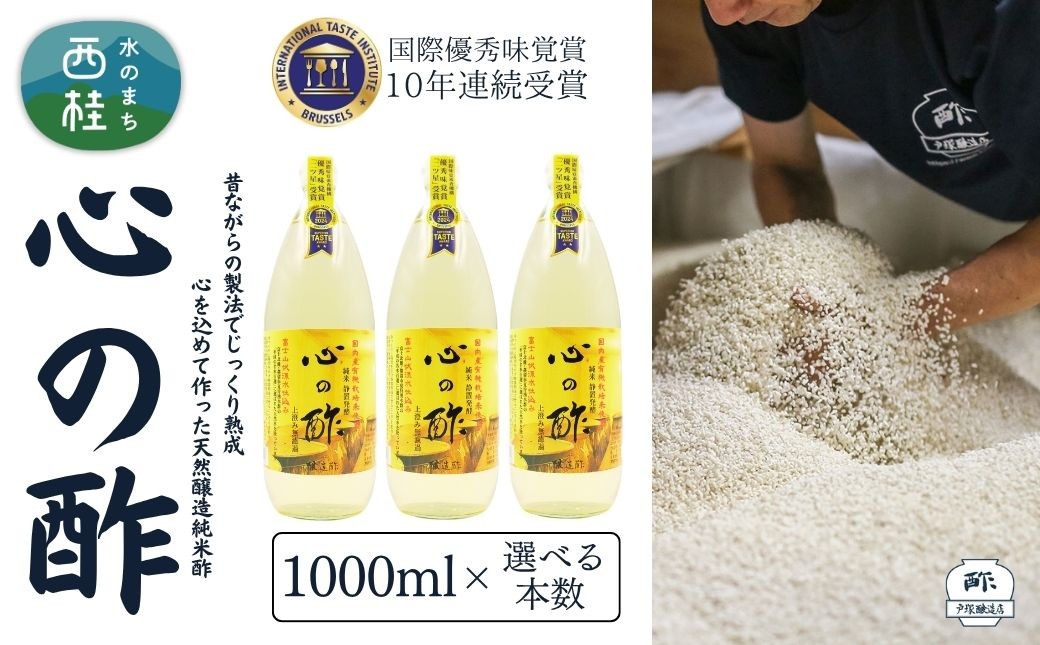 
            心の酢「上澄み無濾過」優秀味覚賞受賞1000ml×選べる本数 /天然醸造純粋米酢 米酢 長期熟成 富士山 湧水 戸塚醸造酢 酢 調味料 優秀味覚賞10年連続受賞 ギフト 贈り物 お取り寄せ ヘルシー 【n0639_tot】
          