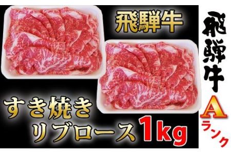 【90004】飛騨牛すき焼き用リブロース1ｋｇ霜降り