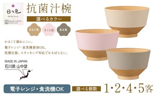 
            【選べるカラー・選べる個数】日々色 抗菌汁椀 きなり さくら あま 1・2・4・5客 汁椀 お椀 椀 お味噌汁椀 おわん 食器 日本製 F6P-2562var
          