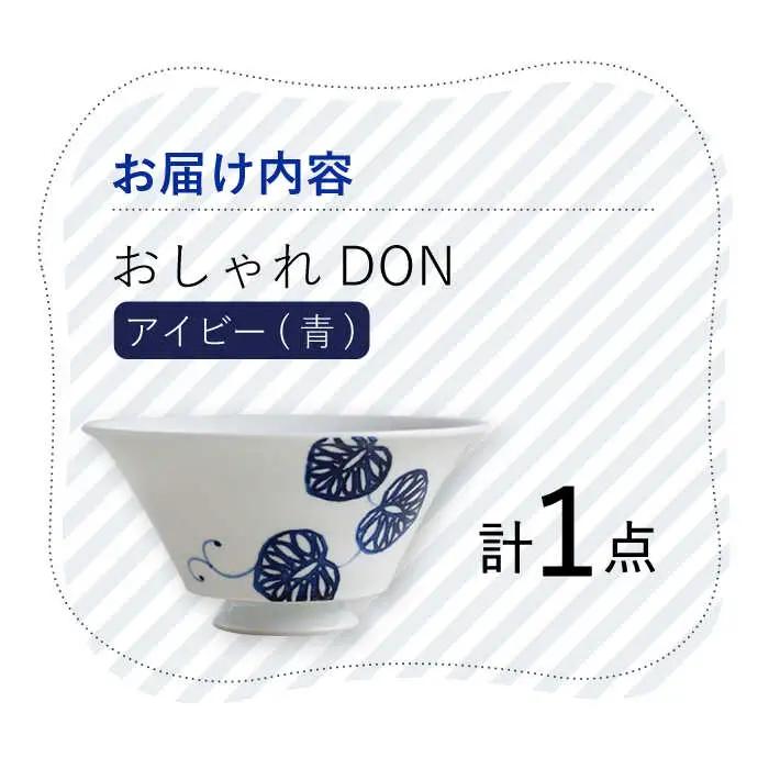 【波佐見焼】アイビー（青） おしゃれDON どんぶり  丼 器 食器 皿【Cheer house】[AC223] 波佐見焼
