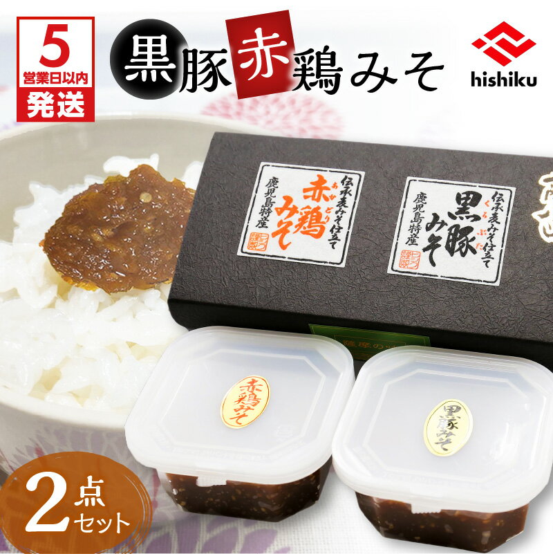 【ふるさと納税】ヒシク藤安醸造 黒豚赤鶏みそ二点セット 送料無料 鹿児島市 九州 特産品 お礼の品 お土産 贈り物 プレゼント ギフト 黒豚 黒ぶた 黒ブタ 鶏肉 赤鶏 味噌 みそ ミソ 麦みそ 麦味噌 豚味噌 豚みそ ヒシク 食べ比べ