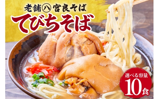 てびちそば（10食）生麺タイプ 特製スープ付き｜沖縄そば【宮良そば】そば 蕎麦 てびち てぃびち　沖縄そば　豚足 豚 豚肉 麺類 麺 軟骨 ご当地グルメ グルメ ギフト 人気 沖縄 沖縄県 浦添市