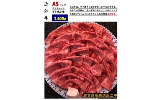 
厳選近江牛すき焼き用1,500g
