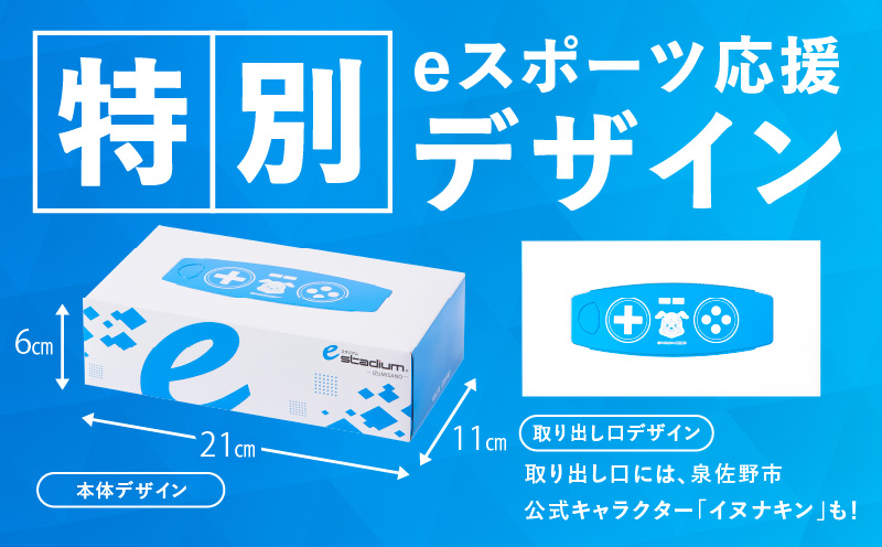 ボックスティッシュ 60箱×400枚（200組）【生活用品 雑貨 日用品 必需品 紙 常備品 まとめ買い 備蓄 防災 ティッシュペーパー てぃっしゅ ティッシュ eスポーツ応援 泉佐野市オリジナル】