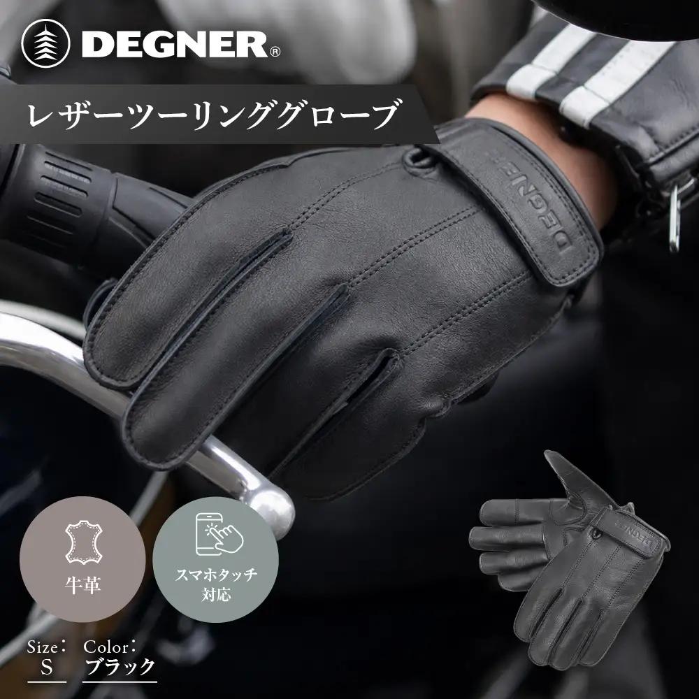 【デグナー】レザーツーリンググローブ ブラック S｜京都 バイクギア 人気ブランド グローブ [TG-58]