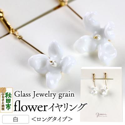 ふるさと納税 秋田市 flowerイヤリング  ロングタイプ 【白】 |15_shc-010101b