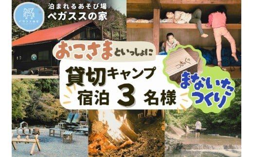 【貸切キャンプ】町産材のまな板作り体験・１枚分・ペガススの家【１泊２日・３名】【 体験 チケット 旅行 キャンプ アウトドア 神奈川県 山北町 】
