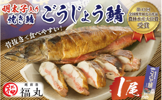 
明太子入り焼き鯖 手作業で骨ぬきなのでお子様も安心「ごうじょう鯖」 × 1尾 [e15-a010]
