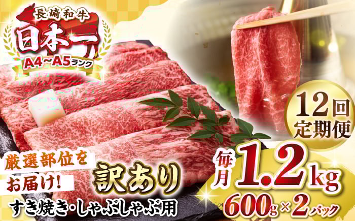 
                  【全12回定期便】【訳あり】【A4〜A5ランク】 長崎和牛 しゃぶしゃぶ・すき焼き用 1.2kg(600g×2パック)（肩・モモ）《壱岐市》【株式会社MEAT PLUS】 肉 牛肉 訳あり しゃぶしゃぶ用 すき焼用 A5 [JGH102] 300000 300000円 30万円
                