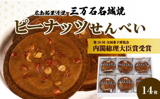 《三万石名城焼》14枚入り せんべい 和菓子 ご当地 手土産 老舗 銘菓 贈り物 広島県 三原市 192004