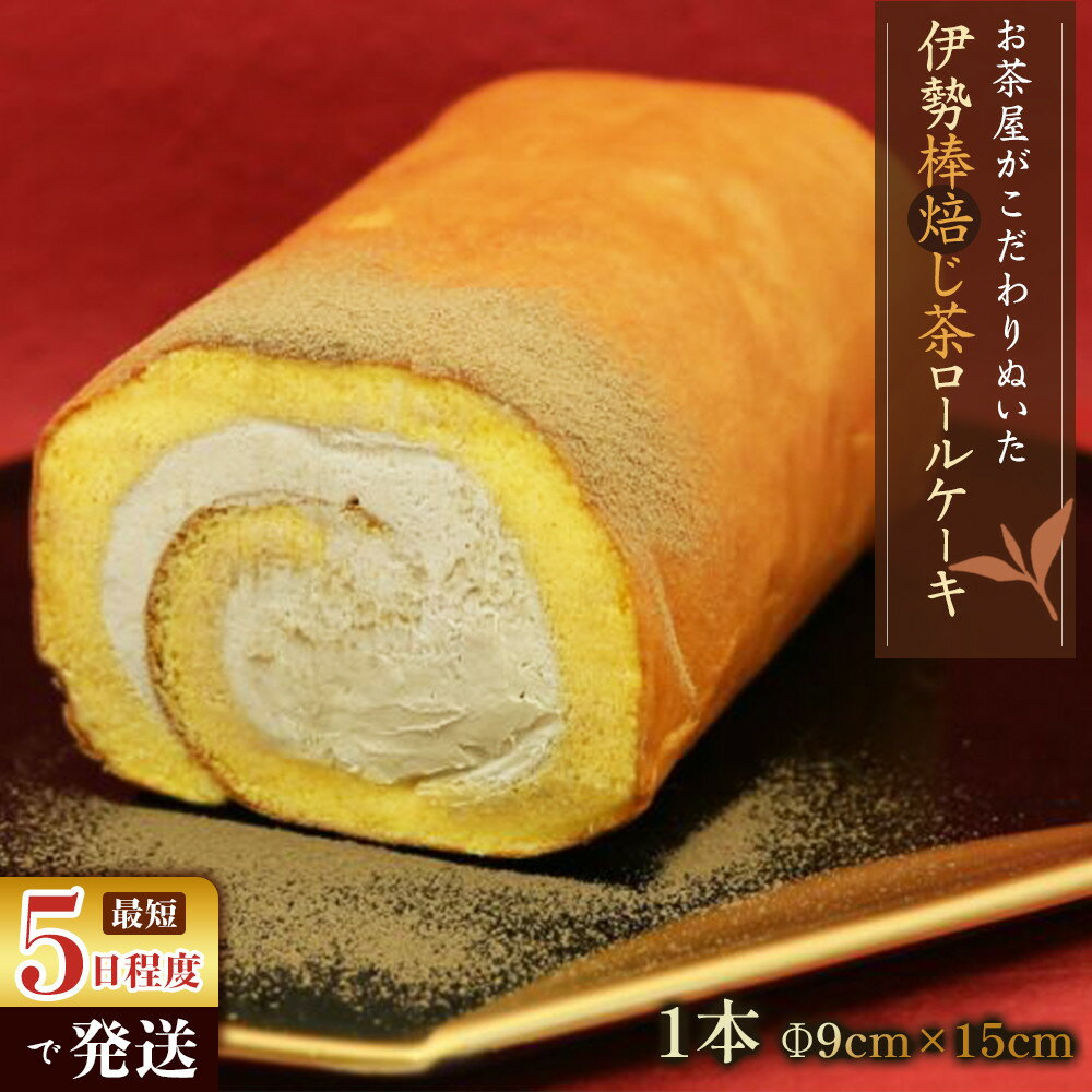 【ふるさと納税】お茶屋がこだわりぬいた伊勢棒焙じ茶ロールケーキ　