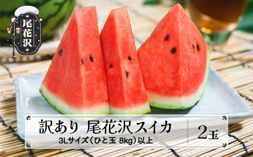 先行予約 訳あり尾花沢スイカ 3Lサイズ以上 2玉 7月下旬～8月中旬頃発送 令和8年産 2026年産 東根農産センター すいか 西瓜 ※沖縄・離島への配送不可 ns-su3wx2