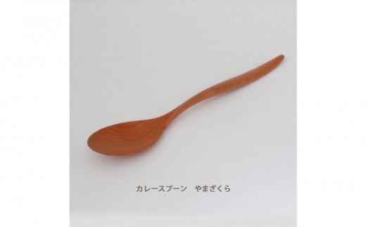 
木のカレースプーン　やまざくら　手仕事品
