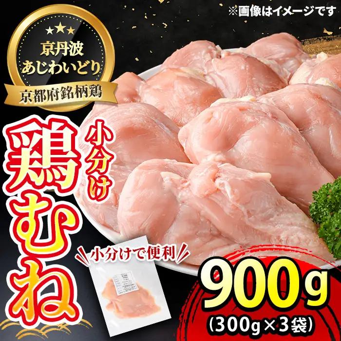 鶏肉 京丹波あじわいどり むね 計900g 300g×3袋 三栄ブロイラー販売株式会社 福知山工場